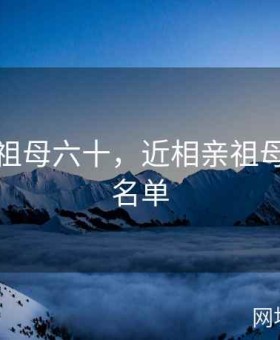 近相亲祖母六十，近相亲祖母六十路名单