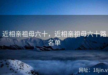近相亲祖母六十，近相亲祖母六十路名单