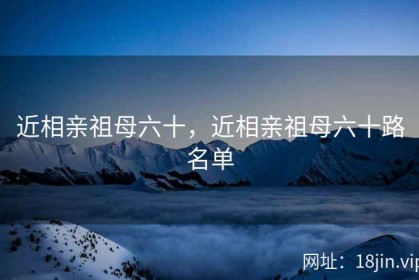 近相亲祖母六十，近相亲祖母六十路名单