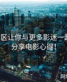 玛豆社区让你与更多影迷一起交流，分享电影心得！