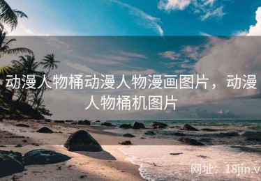 动漫人物桶动漫人物漫画图片，动漫人物桶机图片