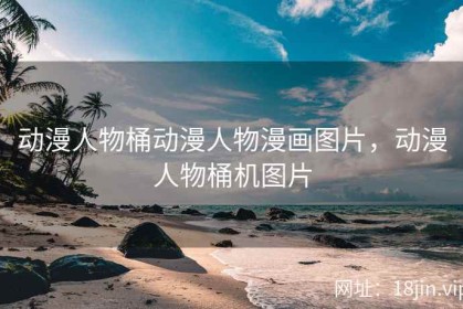 动漫人物桶动漫人物漫画图片，动漫人物桶机图片