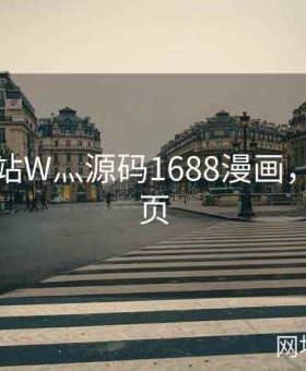 成品网站W灬源码1688漫画，成品网页