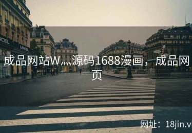 成品网站W灬源码1688漫画，成品网页