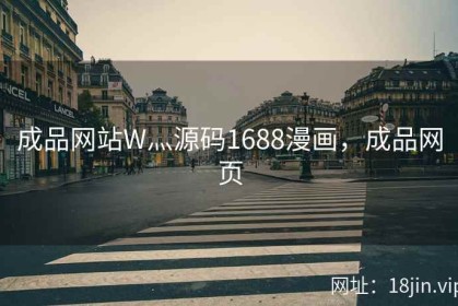 成品网站W灬源码1688漫画，成品网页
