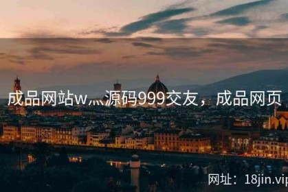 成品网站w灬源码999交友，成品网页
