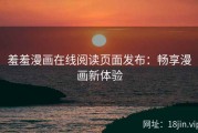 羞羞漫画在线阅读页面发布：畅享漫画新体验