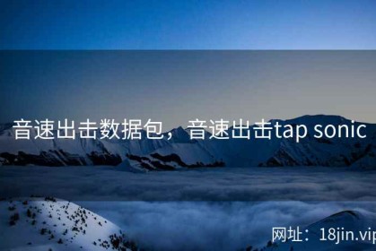 音速出击数据包，音速出击tap sonic