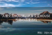 人曾交互MOUSE，人曾交互MOUSE农场K9百度百科