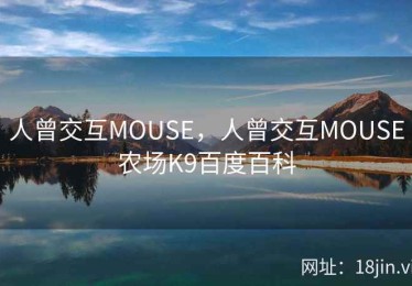 人曾交互MOUSE，人曾交互MOUSE农场K9百度百科