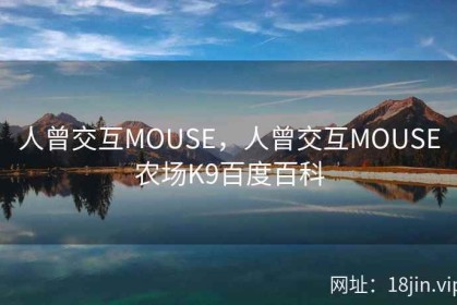 人曾交互MOUSE，人曾交互MOUSE农场K9百度百科