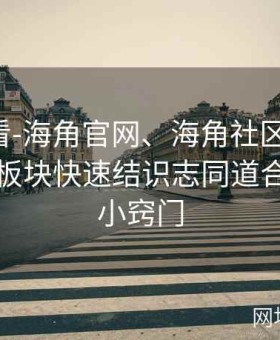 人人必看-海角官网、海角社区论坛-新手在各板块快速结识志同道合好友的小窍门