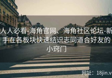 人人必看-海角官网、海角社区论坛-新手在各板块快速结识志同道合好友的小窍门