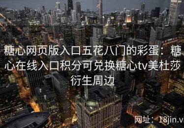 糖心网页版入口五花八门的彩蛋：糖心在线入口积分可兑换糖心tv美杜莎衍生周边