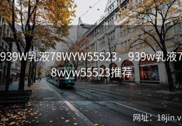 939W乳液78WYW55523，939w乳液78wyw55523推荐
