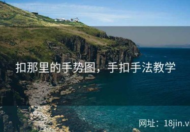 扣那里的手势图，手扣手法教学