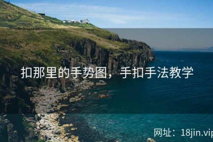 扣那里的手势图，手扣手法教学