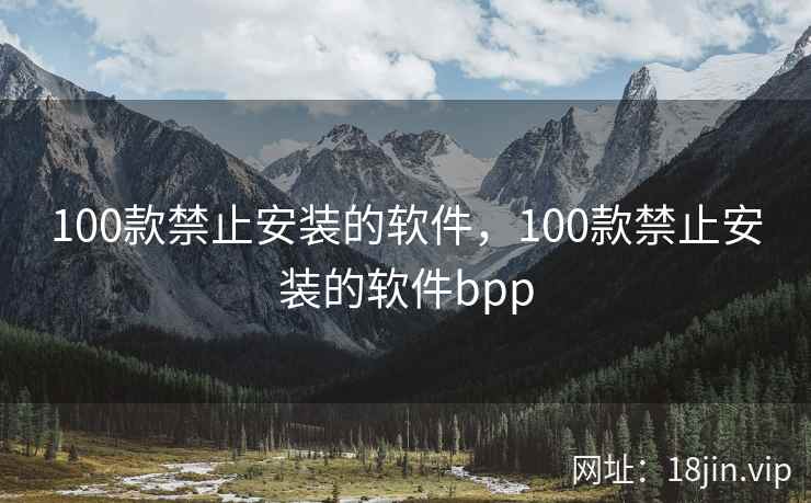 100款禁止安装的软件，100款禁止安装的软件bpp