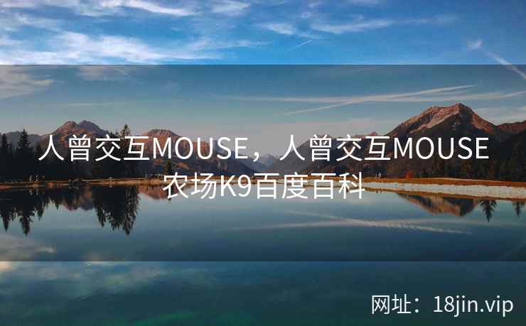 人曾交互MOUSE，人曾交互MOUSE农场K9百度百科