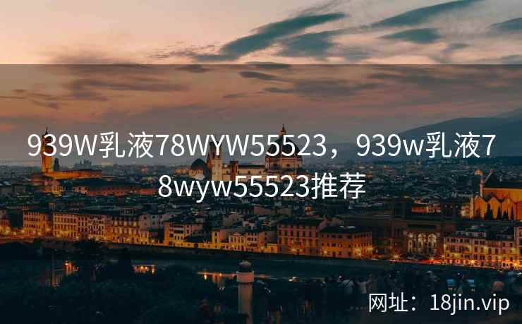 939W乳液78WYW55523，939w乳液78wyw55523推荐