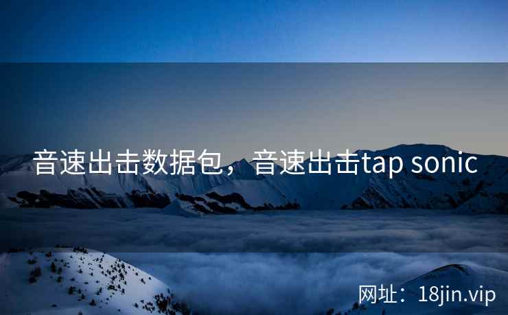 音速出击数据包，音速出击tap sonic