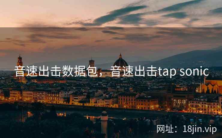音速出击数据包，音速出击tap sonic