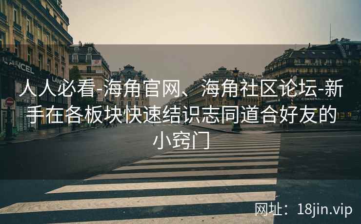 人人必看-海角官网、海角社区论坛-新手在各板块快速结识志同道合好友的小窍门
