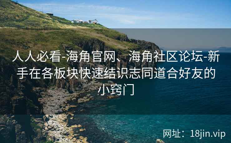 人人必看-海角官网、海角社区论坛-新手在各板块快速结识志同道合好友的小窍门