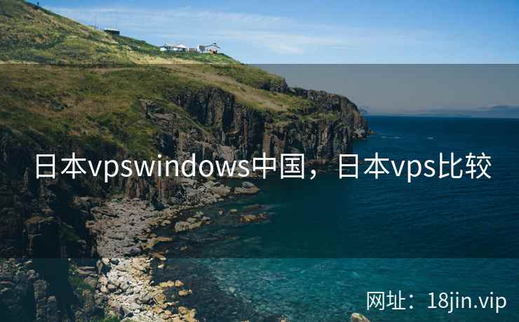 日本vpswindows中国，日本vps比较