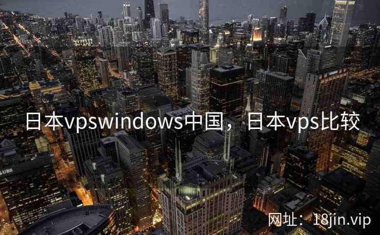 日本vpswindows中国，日本vps比较