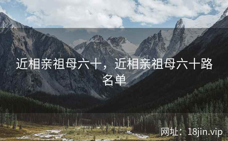近相亲祖母六十，近相亲祖母六十路名单