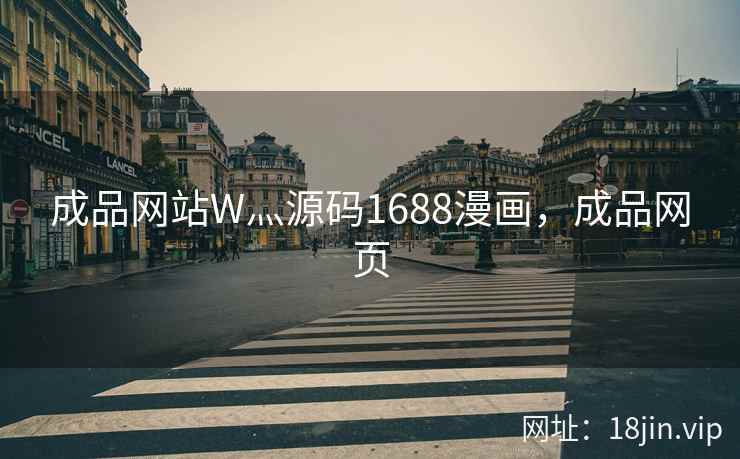 成品网站W灬源码1688漫画，成品网页