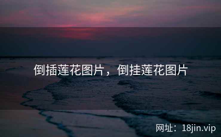 倒插莲花图片，倒挂莲花图片